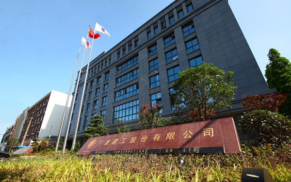 临江宁波建工股份有限公司